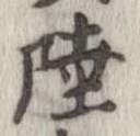 Đã định vị 陸