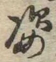 Located 姿