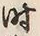 Character 時