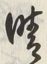 Character 晴