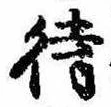 待，已得其位