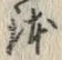 文字 鉢