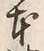 「本」字