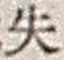 文字失