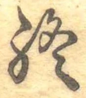 Đã định vị 終
