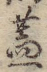 已定位蓋