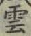 字雲