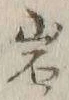 字岩