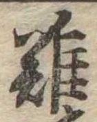 難の位置