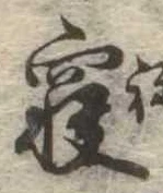 㐌定位𣗓檊