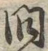 已定位問