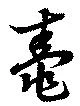 Located 鼃
