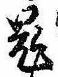 Located 鬼