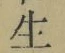 “生”字