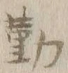 字勤