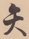 Character 矢