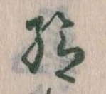 已定位給
