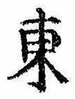 Đã định vị 東
