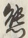 𡨸熊