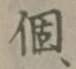 “個”字