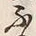 Character ね