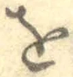 文字を