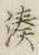 字湊