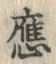 「応」字