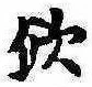 已定位未指定