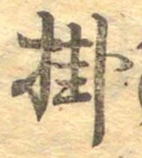 Đã định vị 掛