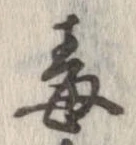 Located 毒
