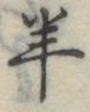Đã định vị 羊