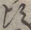 Đã định vị 頃