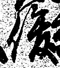 俊の位置