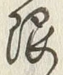 Chữ 限