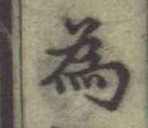 Chữ 為