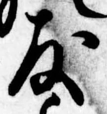 友，已得其位
