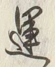 字運
