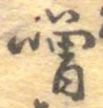 噌，已得其位