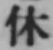 文字休