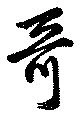 Đã định vị 哥