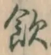 Character 飲