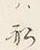 Character 船