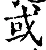 Chữ 或