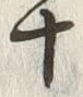 “茎”字