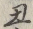 丑，已得其位