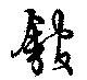 已定位館