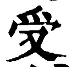 𡨸受