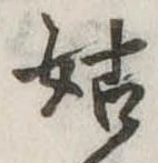 已定位姑
