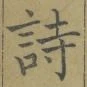 字詩